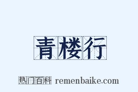 青楼行是什么意思的图片